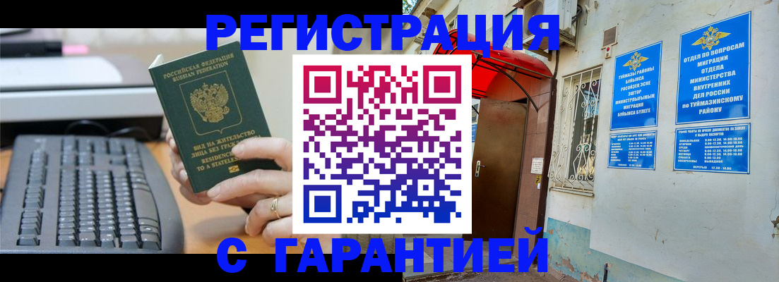 временная регистрация собственник в Куровском